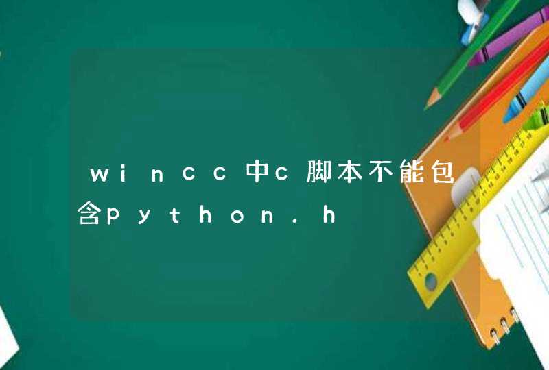 wincc中c脚本不能包含python.h