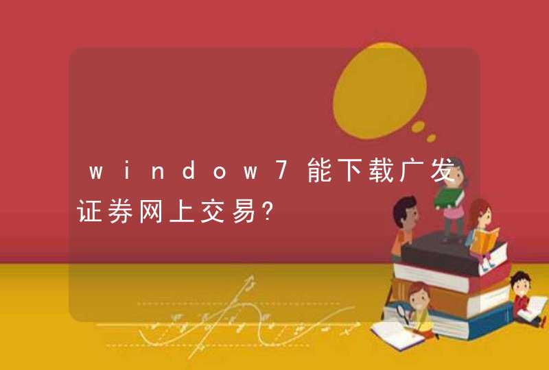 window7能下载广发证券网上交易?,第1张