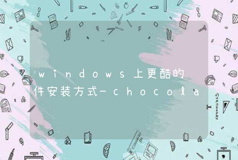 windows上更酷的软件安装方式—chocolatey,第1张