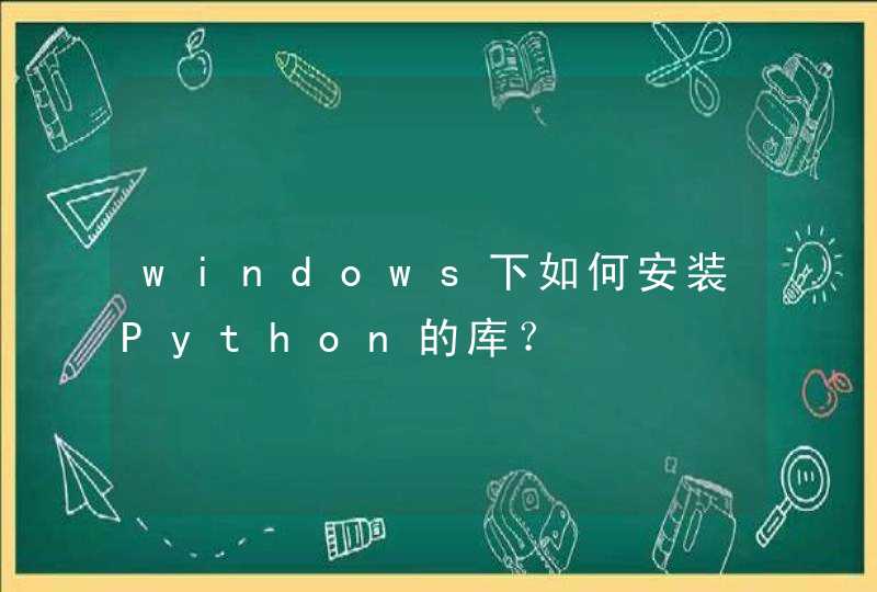 windows下如何安装Python的库？,第1张