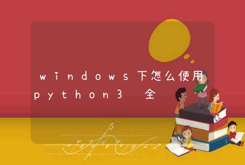 windows下怎么使用python3补全