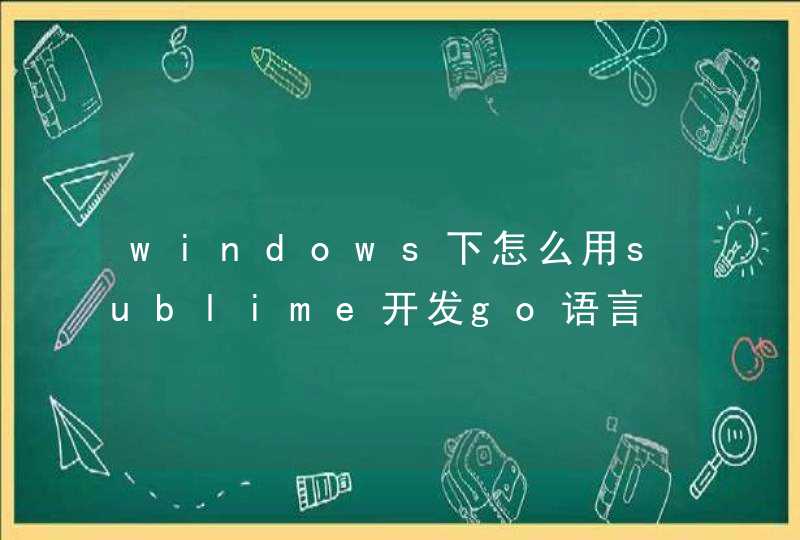 windows下怎么用sublime开发go语言
