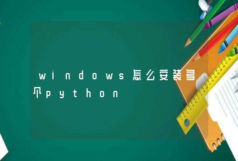 windows怎么安装多个python