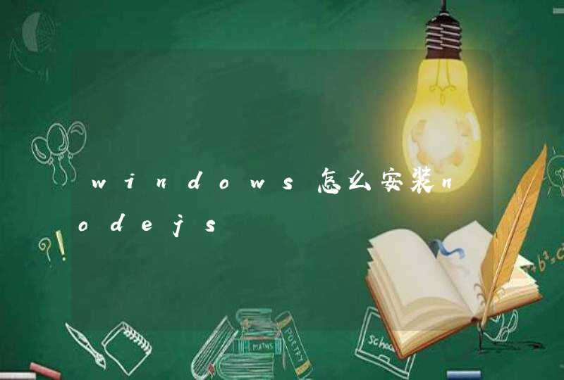 windows怎么安装nodejs,第1张
