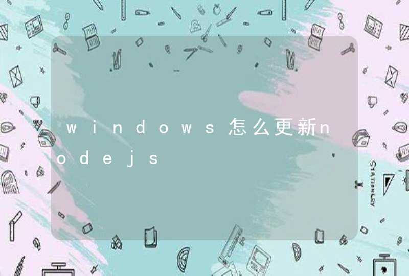 windows怎么更新nodejs