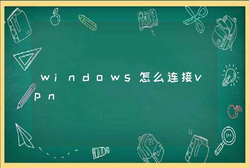 windows怎么连接vpn