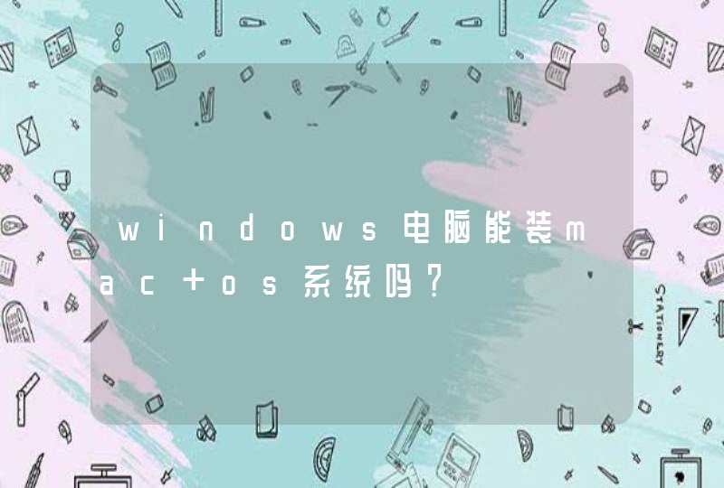windows电脑能装mac os系统吗？