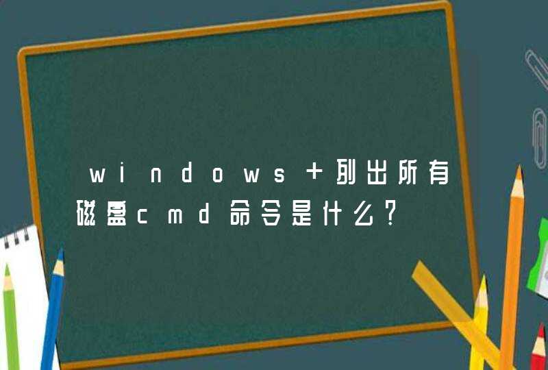 windows 列出所有磁盘cmd命令是什么？