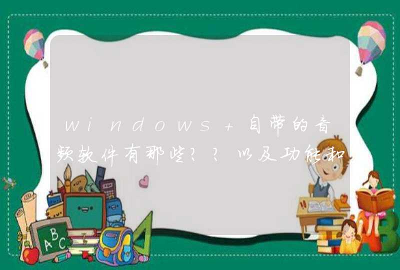 windows 自带的音频软件有那些？？以及功能和特点,第1张
