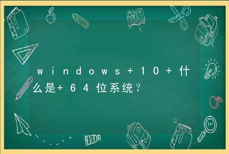 windows 10 什么是 64位系统？