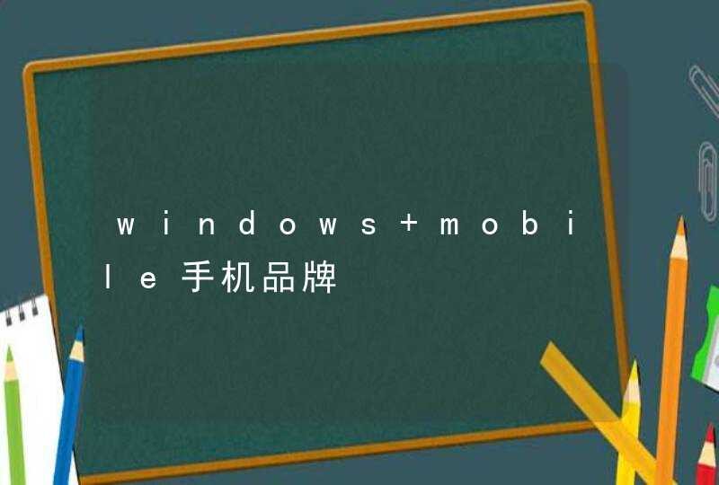 windows mobile手机品牌,第1张