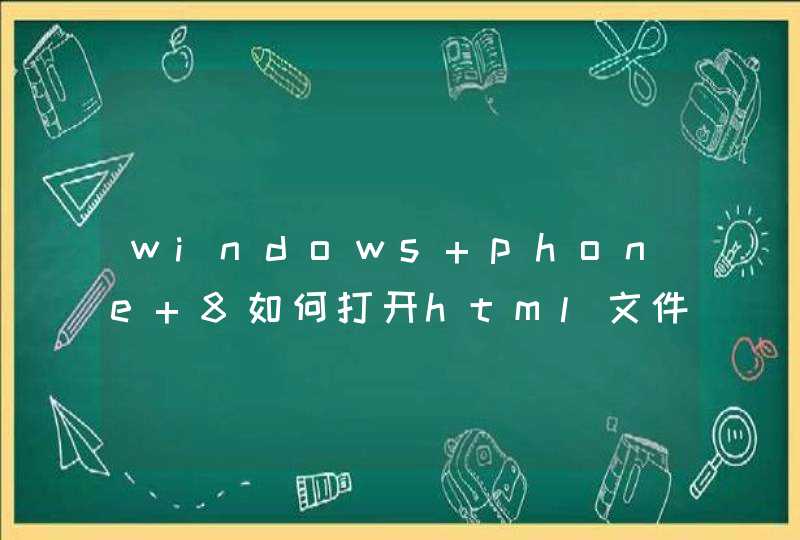 windows phone 8如何打开html文件，求详细步骤！