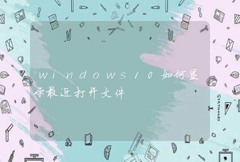 windows10如何显示最近打开文件,第1张