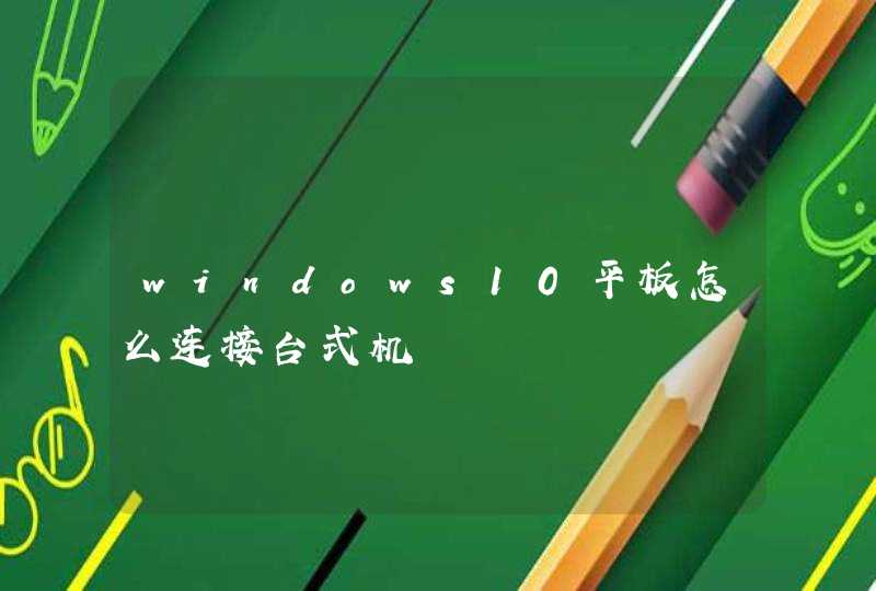 windows10平板怎么连接台式机