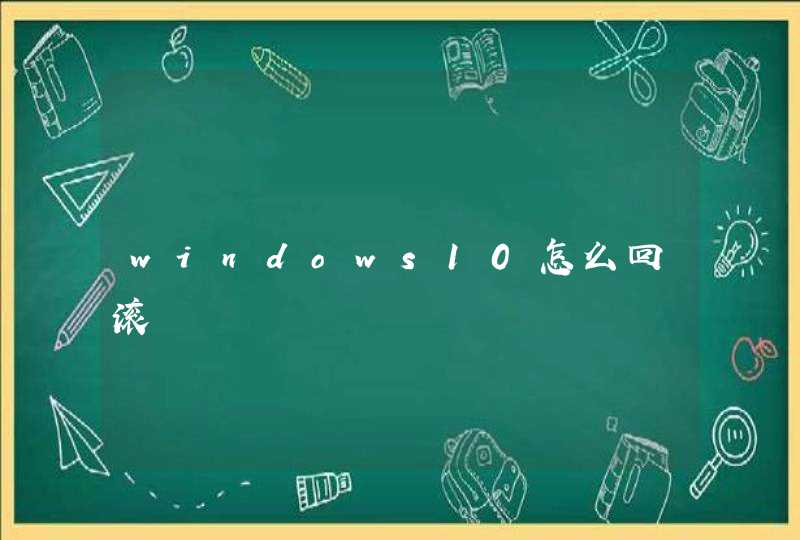 windows10怎么回滚