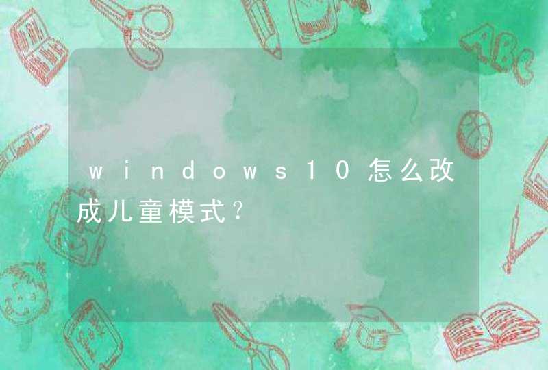 windows10怎么改成儿童模式？
