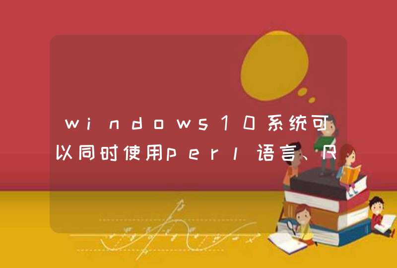 windows10系统可以同时使用perl语言、R语言、python语言吗,第1张