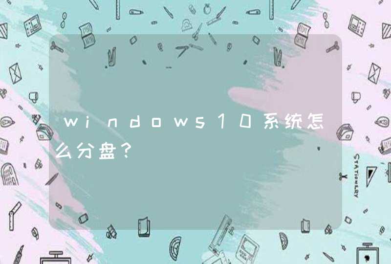 windows10系统怎么分盘？,第1张