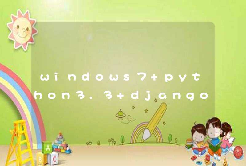 windows7+python3.3+django1.8安装报错mbcs