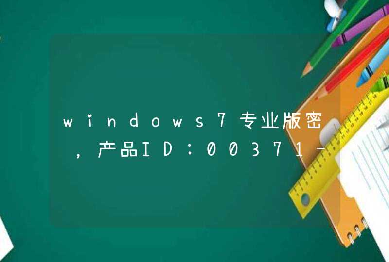windows7专业版密钥，产品ID:00371-220-0367732-86185,可用即给分！ 发到wuminglin1989@qq.com,第1张