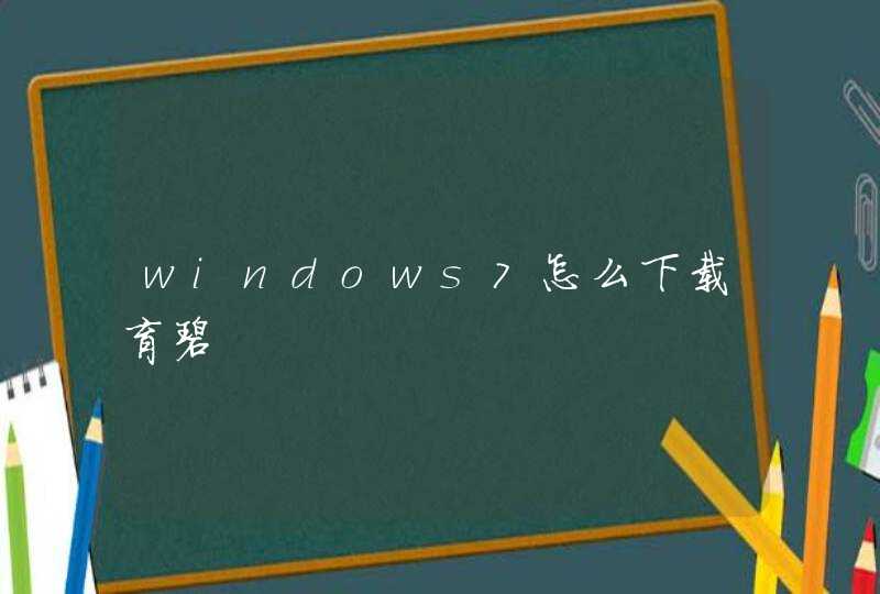 windows7怎么下载育碧