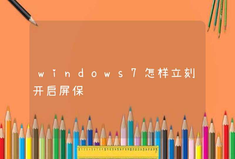 windows7怎样立刻开启屏保,第1张