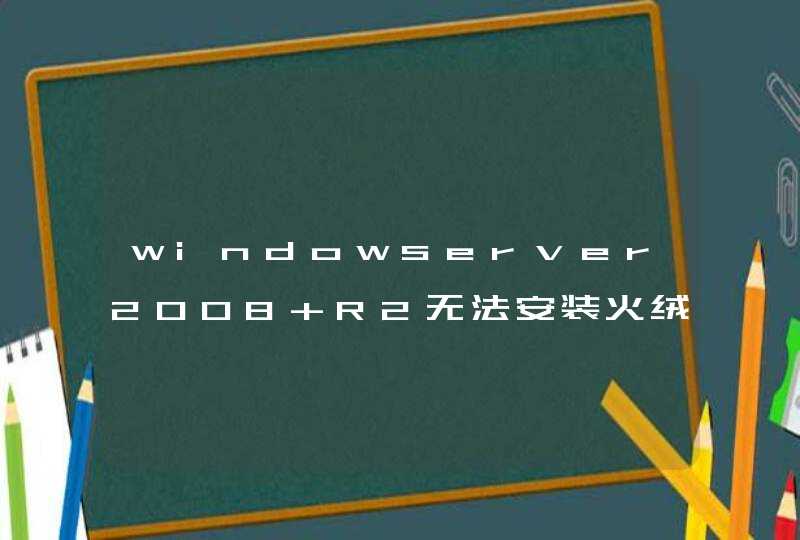 windowserver2008 R2无法安装火绒,第1张
