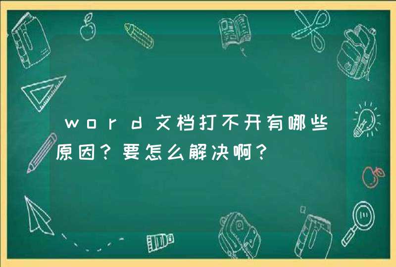 word文档打不开有哪些原因？要怎么解决啊？