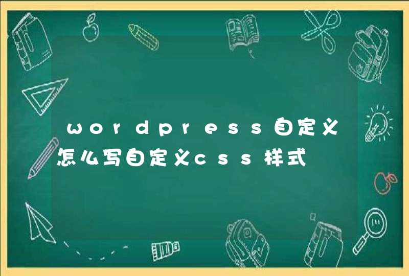 wordpress自定义怎么写自定义css样式,第1张