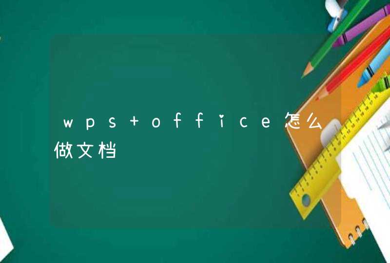 wps office怎么做文档