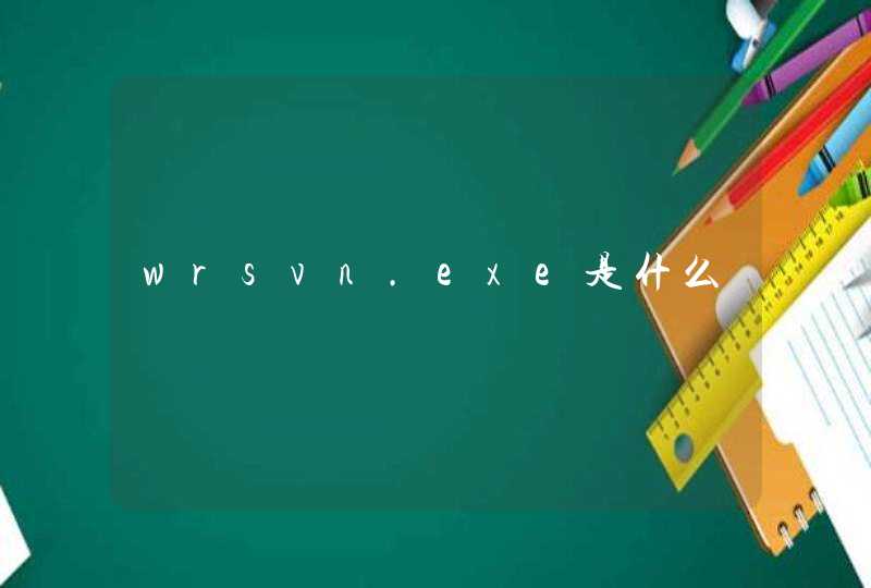 wrsvn.exe是什么