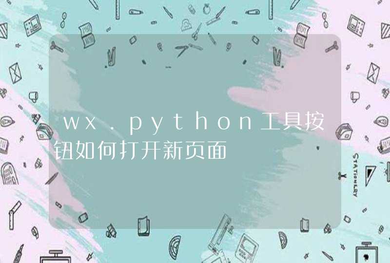 wx.python工具按钮如何打开新页面