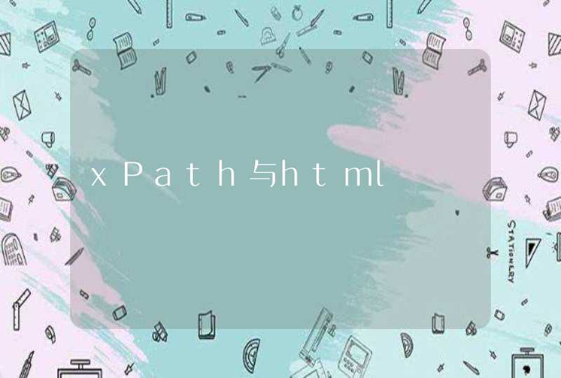 xPath与html,第1张