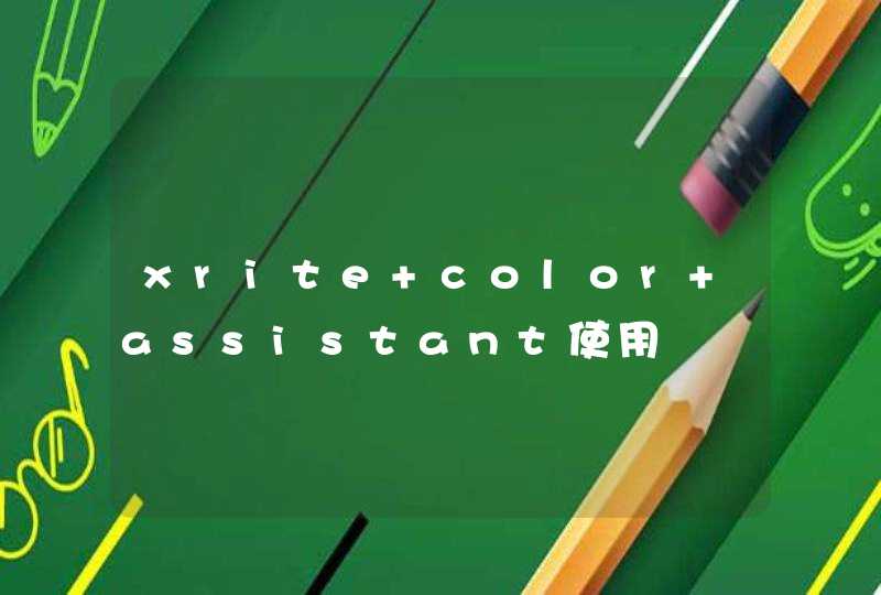xrite color assistant使用