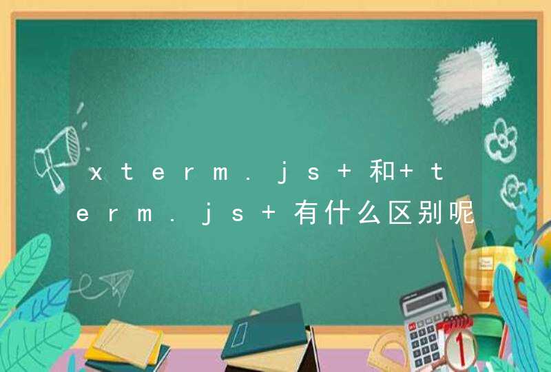 xterm.js 和 term.js 有什么区别呢？