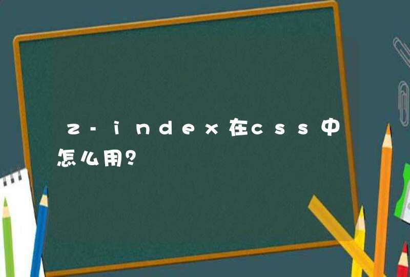 z-index在css中怎么用？,第1张