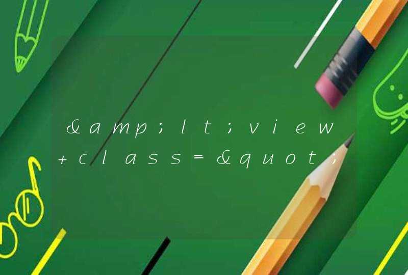 &lt;view class="desc"&gt;是什么意思