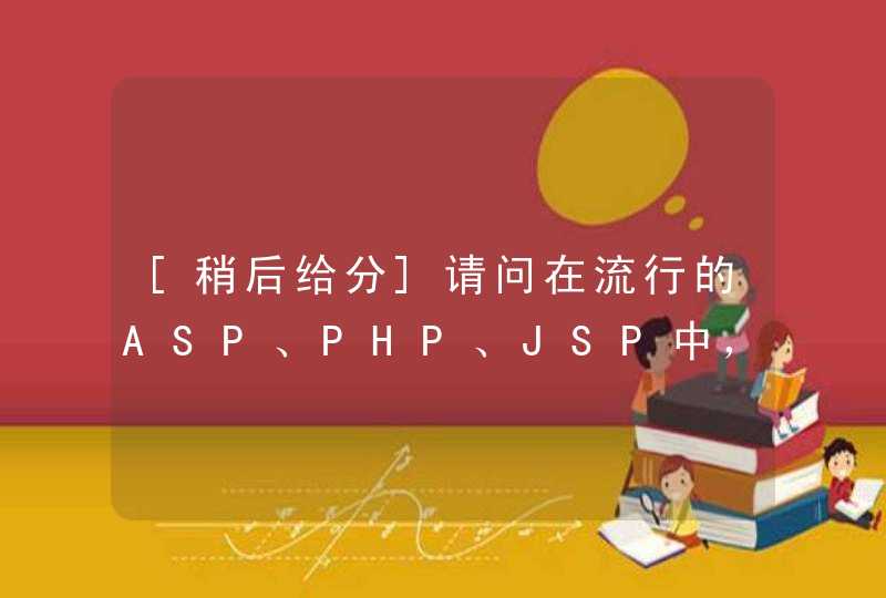 [稍后给分]请问在流行的ASP、PHP、JSP中，哪个和C语言最接近？谢谢！,第1张