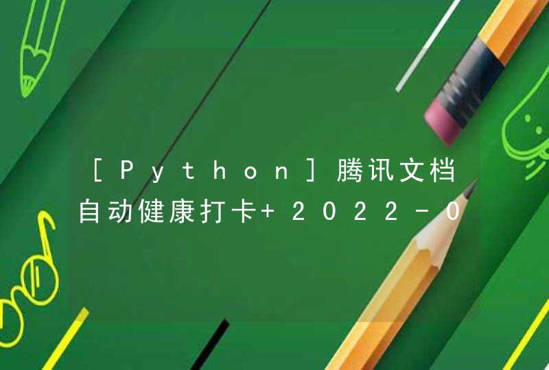 [Python]腾讯文档自动健康打卡 2022-01-17,第1张