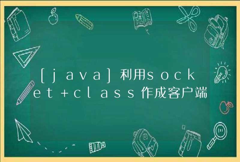 [java]利用socket class作成客户端程序