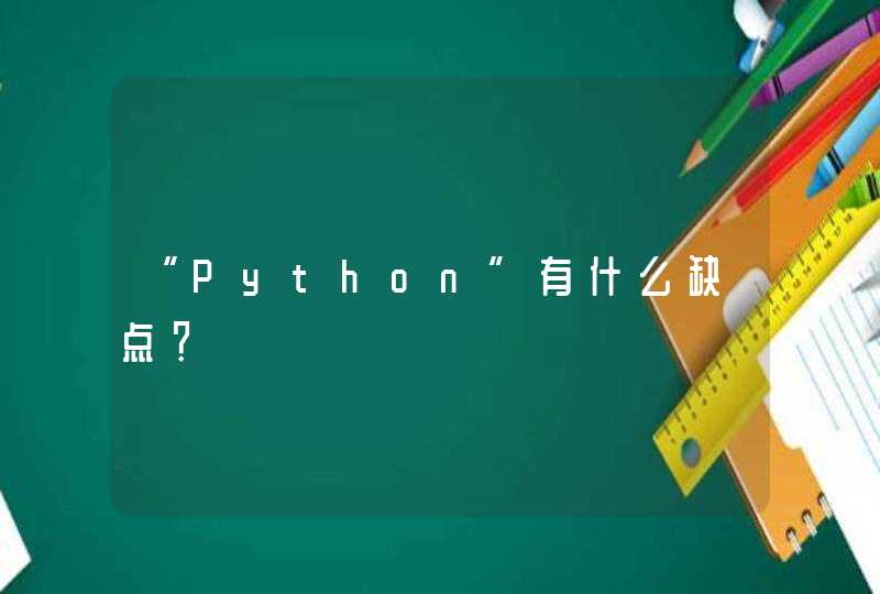 “Python”有什么缺点？