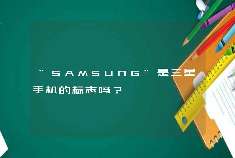 “SAMSUNG”是三星手机的标志吗？