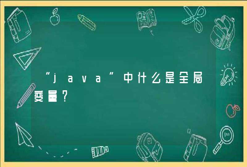 “java”中什么是全局变量？,第1张