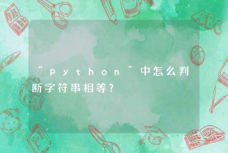“python”中怎么判断字符串相等？