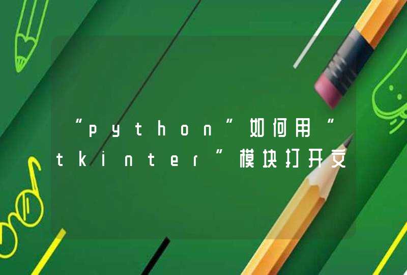 “python”如何用“tkinter”模块打开文件？