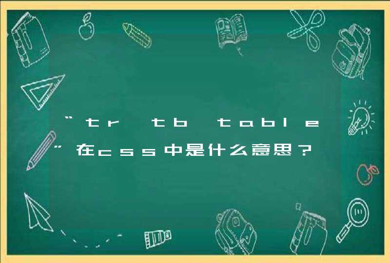 “tr、tb、table”在css中是什么意思？
