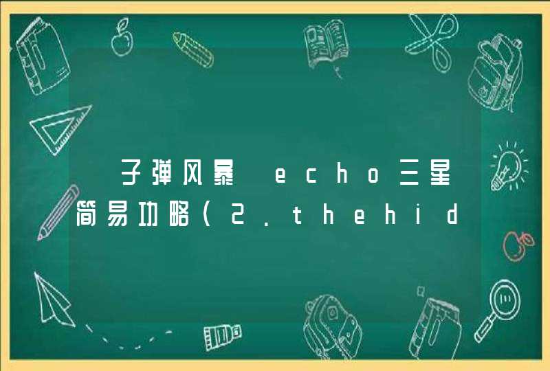 《子弹风暴》echo三星简易功略(2.thehideout)