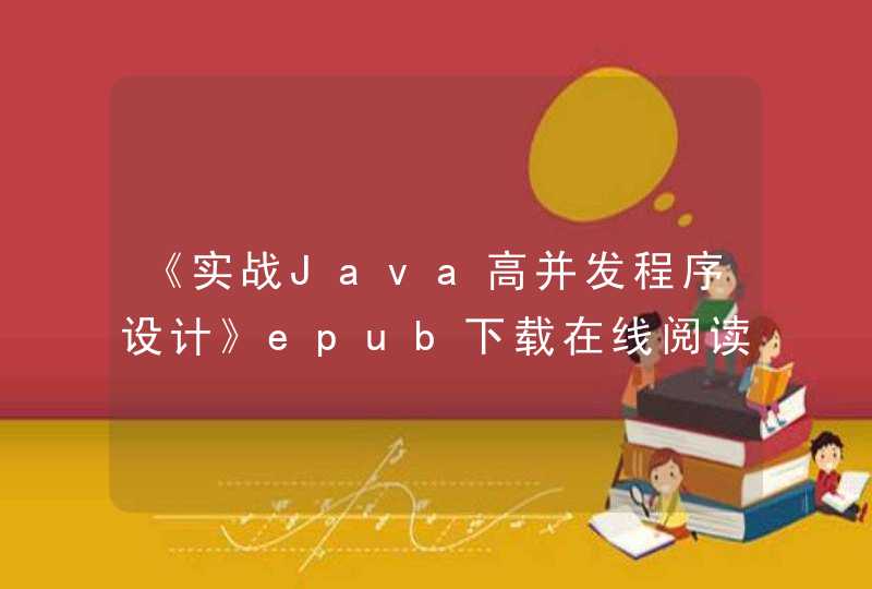 《实战Java高并发程序设计》epub下载在线阅读，求百度网盘云资源,第1张