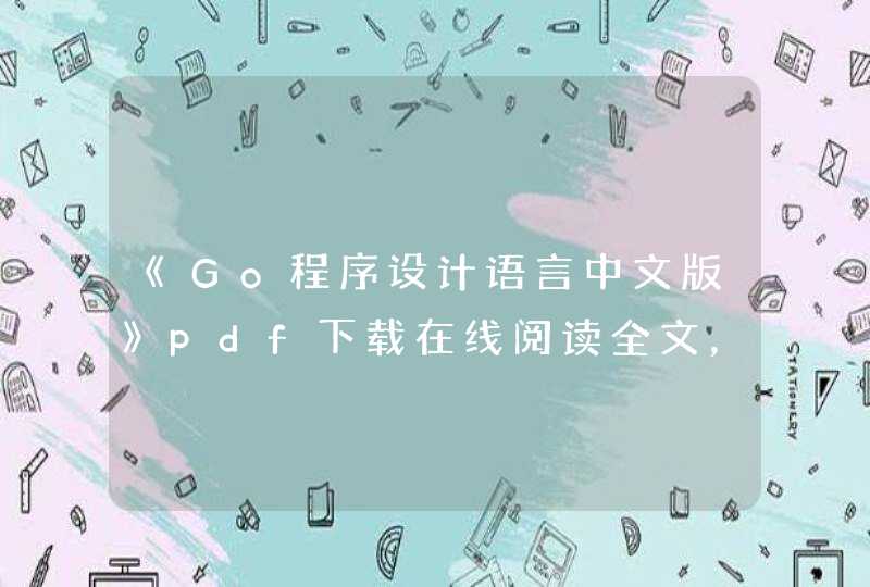 《Go程序设计语言中文版》pdf下载在线阅读全文，求百度网盘云资源,第1张