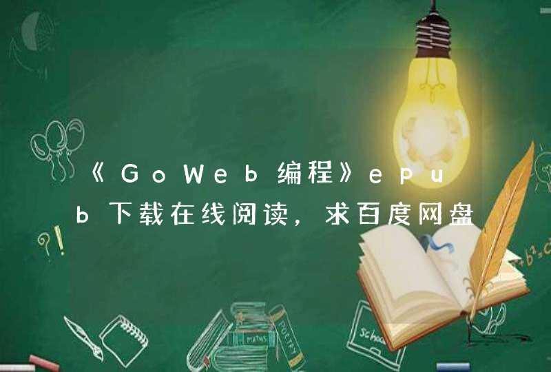 《GoWeb编程》epub下载在线阅读，求百度网盘云资源